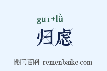 归虑是什么意思的图片